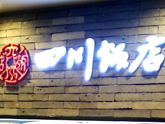 四川料理・池袋・四川飯店_四川料理・池袋・四川飯店