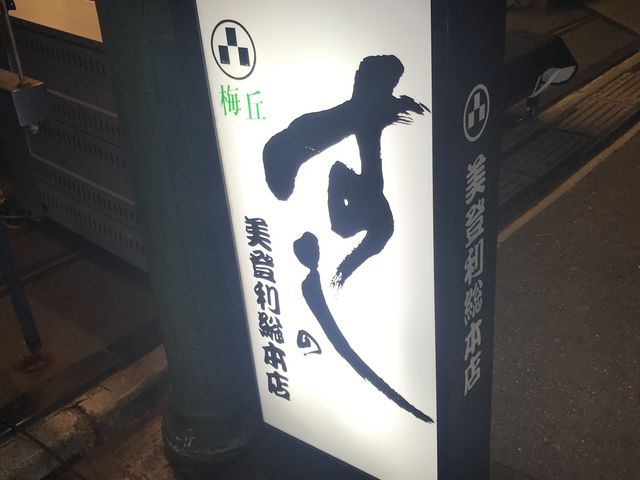 総本店_美登利総本店 梅丘新館