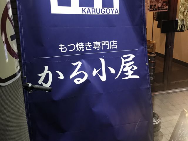 もつ焼き_もつ焼き専門店 かる小屋 梅ヶ丘店