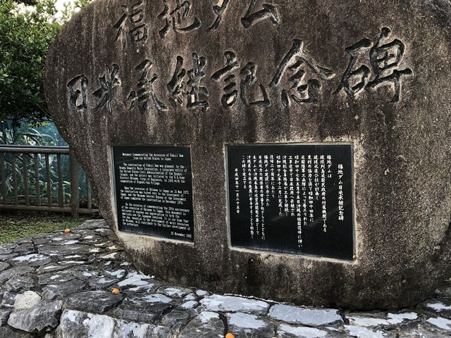 日米継承の碑_福地ダム