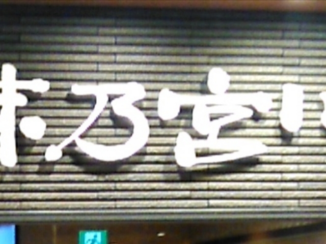 味乃宮川 東武百貨店 池袋店_味乃宮川 池袋東武スパイス