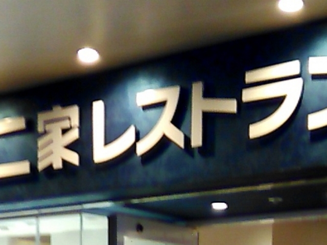 不二家 レストラン 東武百貨店 池袋店_不二家レストラン 池袋東武スパイス
