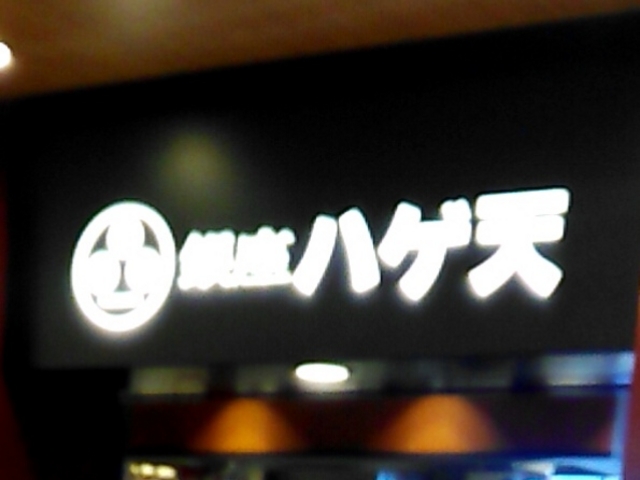 銀座ハゲ天 東武百貨店 池袋店_銀座ハゲ天 池袋東武スパイス
