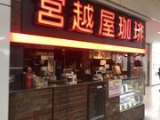 のりさんの宮越屋珈琲 パセオ店の投稿写真1