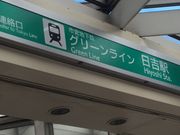 とみぃさんの横浜市営地下鉄日吉駅の投稿写真1