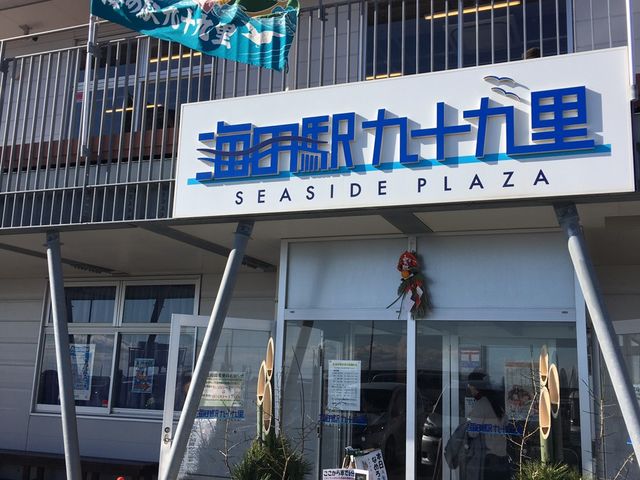 入口にて!_海の駅 九十九里