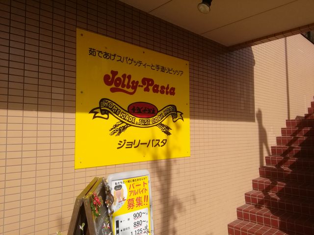 1階の看板、お店はこの階段を上がった2階_ジョリーパスタ芦屋店