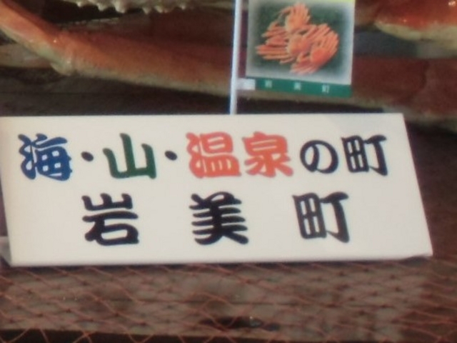 道の駅 きなんせ岩美_道の駅 きなんせ岩美