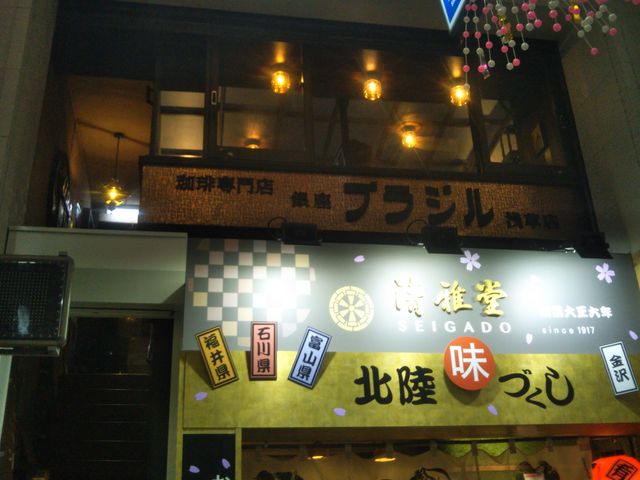 銀座ブラジル・浅草店_銀座ブラジル・浅草店