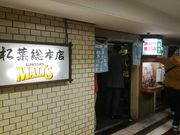 ウルトラマンさんの松葉総本店の投稿写真1