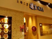 愛のすね毛さんの鎌倉パスタアクアウォーク大垣店の投稿写真1