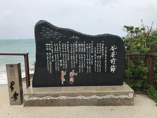 こかんさんの谷茶前の浜碑の投稿写真2