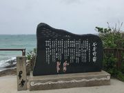 こかんさんの谷茶前の浜碑の投稿写真1