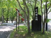 たかちゃんさんの千代田公園の投稿写真1