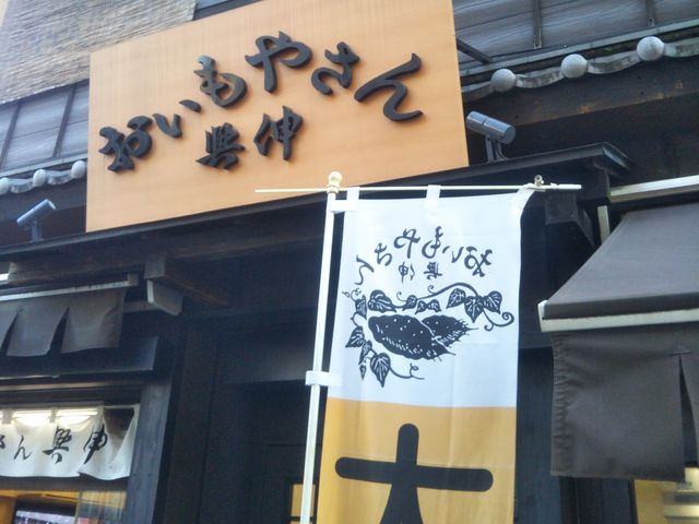 『おいもやさん興伸 浅草伝法院通り店』。_おいもやさん興伸 浅草伝法院通り店