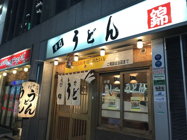 外観_うどん錦
