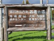 たかちゃんさんの江丹別若者の郷の投稿写真3