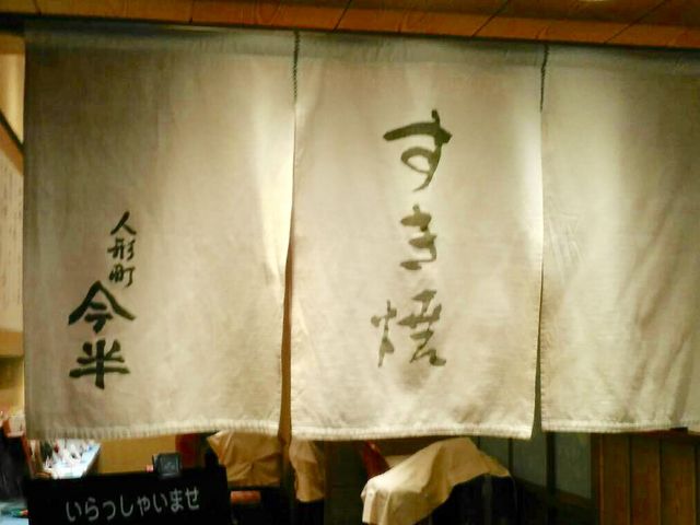 人形町今半_人形町今半・JR博多シティ店