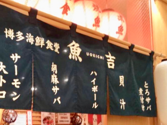 魚吉_博多海鮮食堂 魚吉 ソラリアステージ店