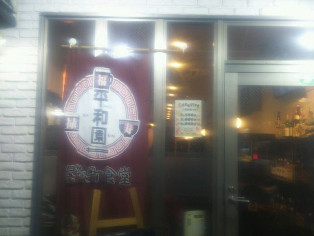 平和園広店_平和園広店