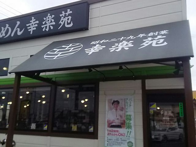 緑色の看板_幸楽苑 鹿沼店