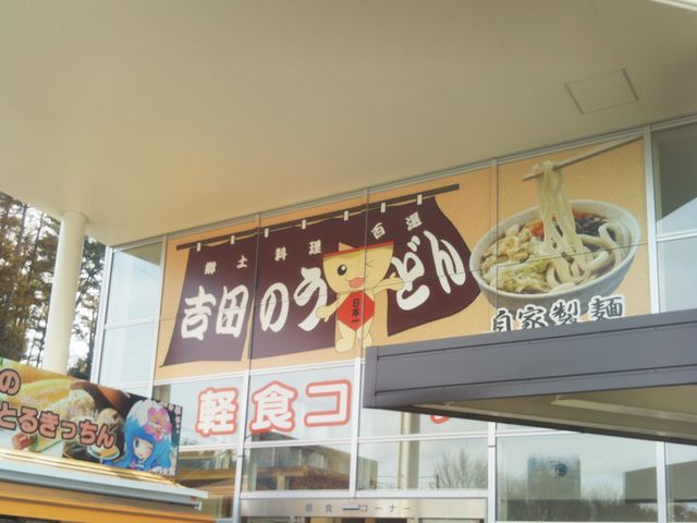 『道の駅物産館・食堂』。_道の駅物産館・食堂