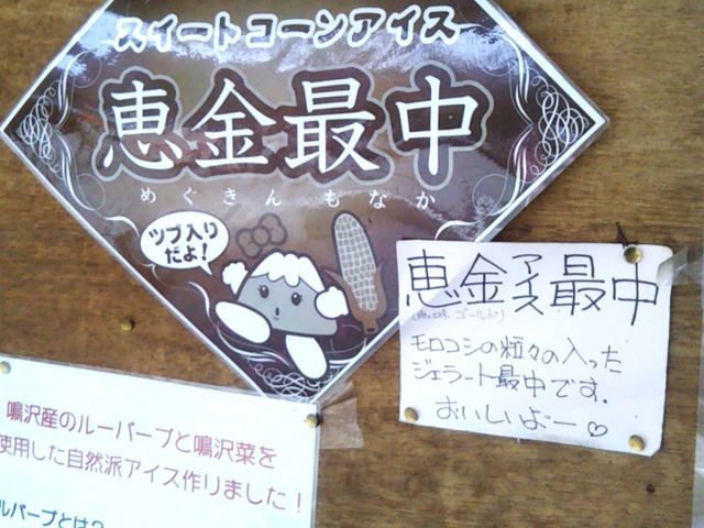 『恵金最中』。_道の駅なるさわ軽食堂