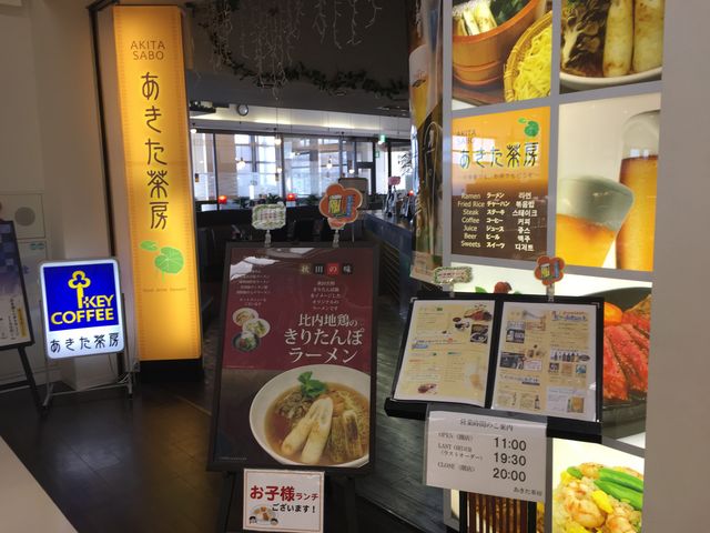 あきた茶房_あきた茶房