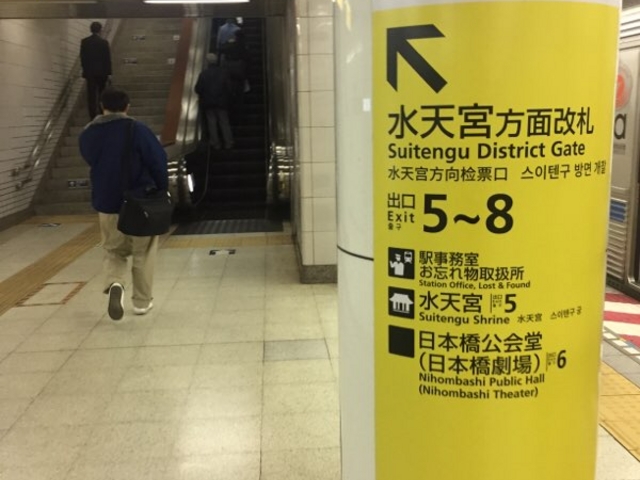 水天宮出口です。_東京メトロ半蔵門線 水天宮前駅