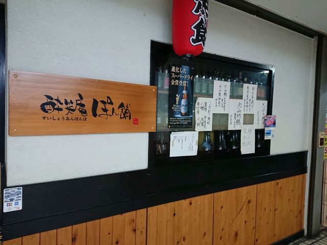 外観_酔笑庵ぽんぽ