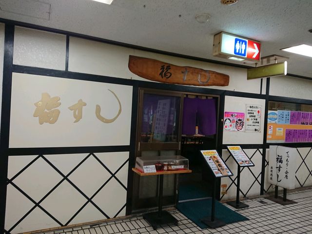 入口_福すし