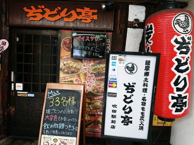 しんのすけさんのぢどり亭 吹田駅前店の投稿写真1