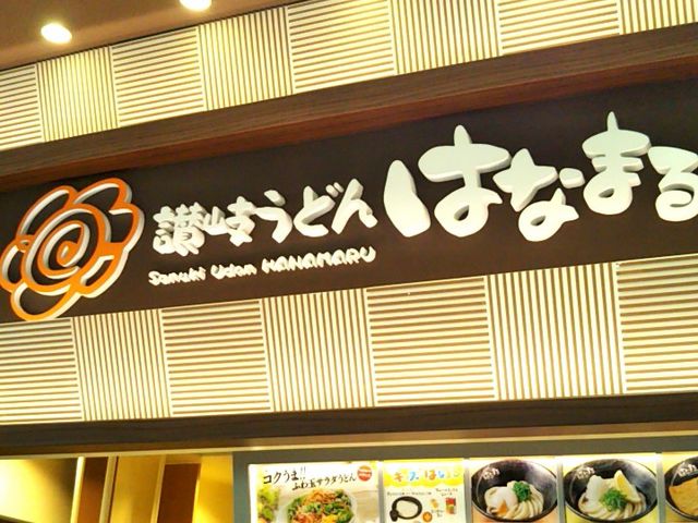 はなまるうどん アリオ北砂店_はなまるうどん アリオ北砂店