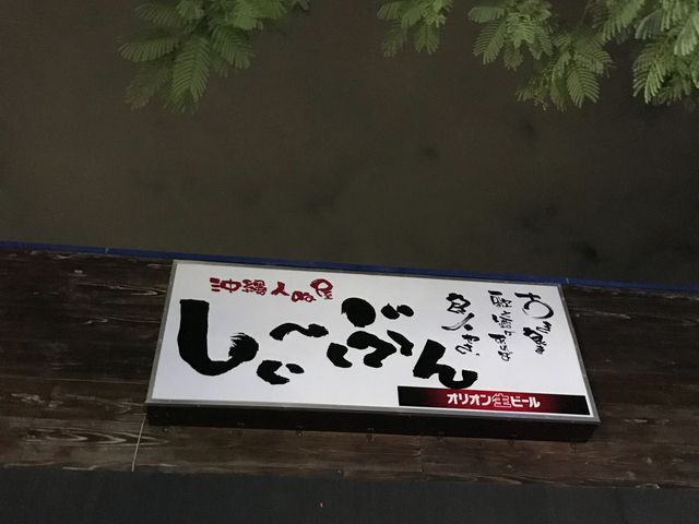 外観_泡盛とうちなー料理の店 しぃーぶん