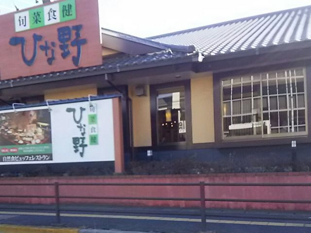 外観_旬菜食健 ひな野 宇都宮店