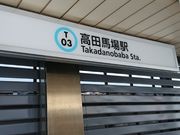 kyアガタさんの東西線 高田馬場駅の投稿写真1