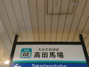 kyアガタさんの西武鉄道高田馬場駅の投稿写真1