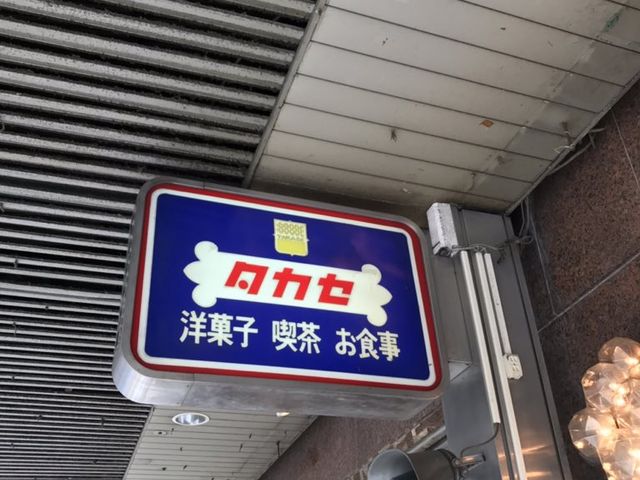 タカセ_タカセ 池袋本店