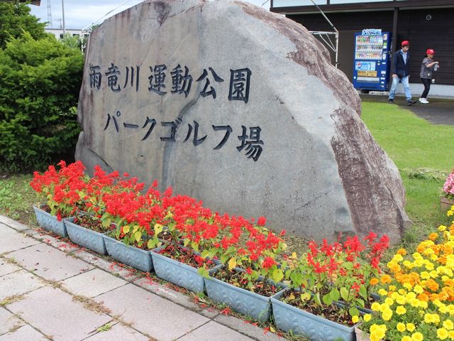 花で飾っていました_雨竜川総合運動公園町民パークゴルフ場