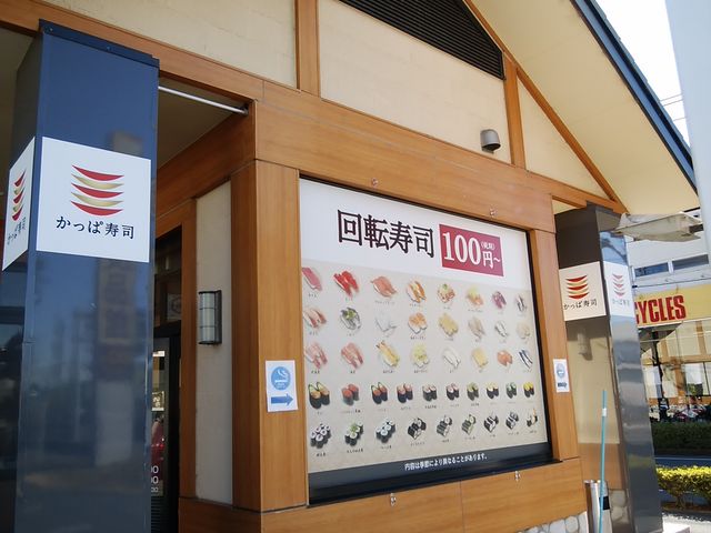 南中瀬交差点近くのお店です_かっぱ寿司 浜北店