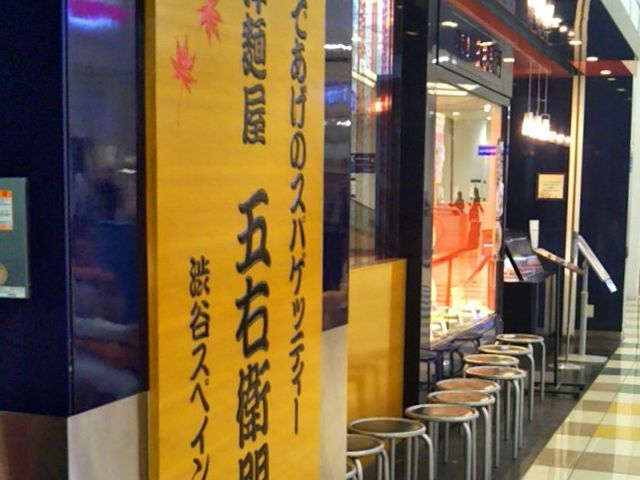 洋麺屋五右衛門亀有店_洋麺屋五右衛門亀有店
