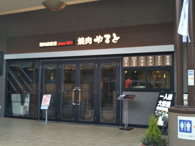 焼肉やまと アリオ亀有店_焼肉 やまと アリオ亀有店