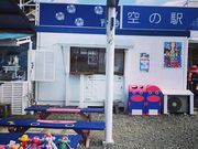 ひぃこさんの空の駅の投稿写真1