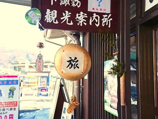 入り口_下諏訪観光案内所