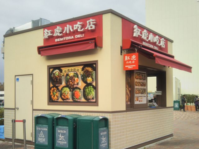 『紅虎餃子房・御殿場プレミアムアウトレット店』。_紅虎餃子房・御殿場プレミアムアウトレット店