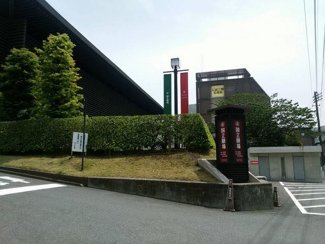 国立劇場_国立劇場