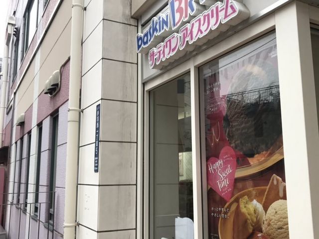 サーティワン_サーティワンアイスクリーム 赤羽アピレ店