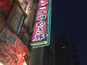 ruruさんの肉のたかさごの投稿写真1