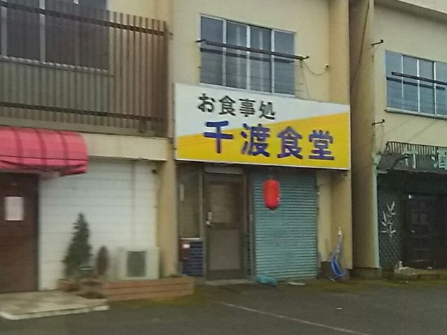 駐車場あり。_千渡食堂