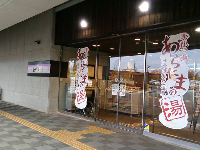 入口_あらたまの湯